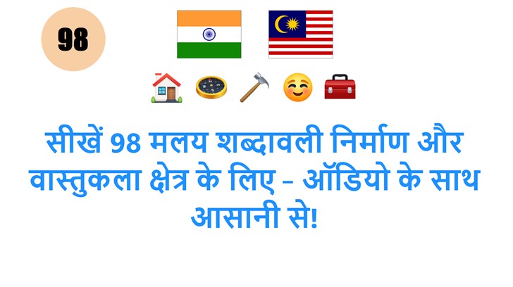 सीखें 98 मलय शब्दावली निर्माण और वास्तुकला क्षेत्र के लिए – ऑडियो के साथ आसानी से!